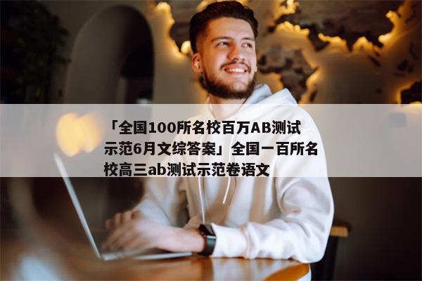 「全国100所名校百万AB测试示范6月文综答案」全国一百所名校高三ab测试示范卷语文