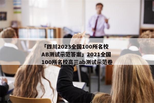 「四川2023全国100所名校AB测试示范答案」2021全国100所名校高三ab测试示范卷