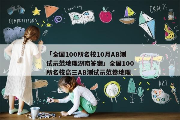 「全国100所名校10月AB测试示范地理湖南答案」全国100所名校高三AB测试示范卷地理