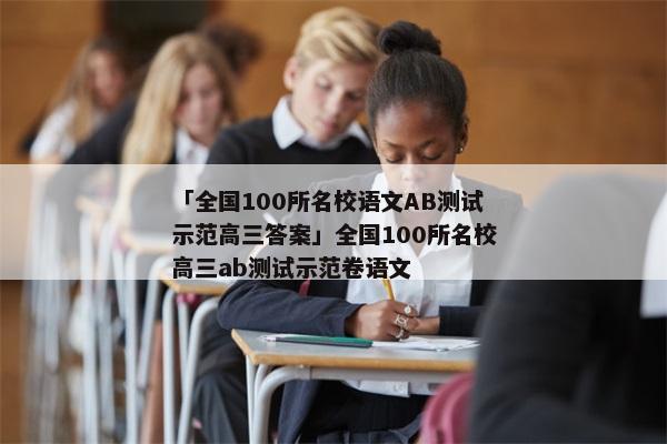 「全国100所名校语文AB测试示范高三答案」全国100所名校高三ab测试示范卷语文