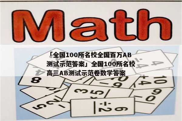 「全国100所名校全国百万AB测试示范答案」全国100所名校高三AB测试示范卷数学答案