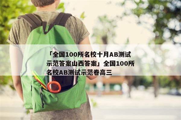 「全国100所名校十月AB测试示范答案山西答案」全国100所名校AB测试示范卷高三