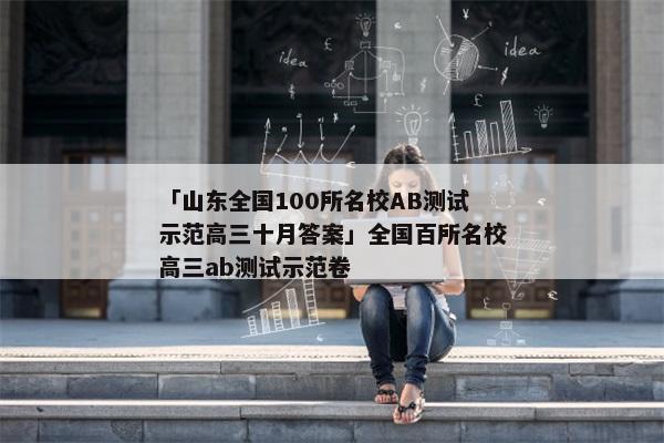 「山东全国100所名校AB测试示范高三十月答案」全国百所名校高三ab测试示范卷