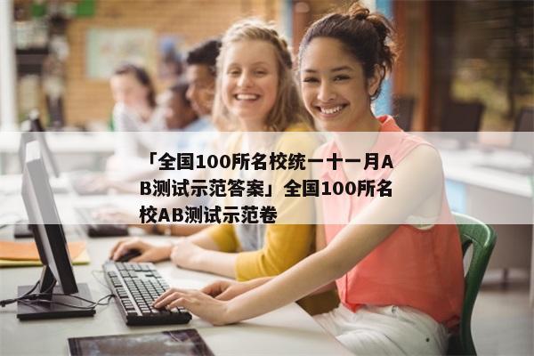 「全国100所名校统一十一月AB测试示范答案」全国100所名校AB测试示范卷