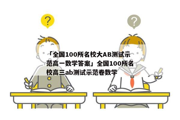 「全国100所名校大AB测试示范高一数学答案」全国100所名校高三ab测试示范卷数学