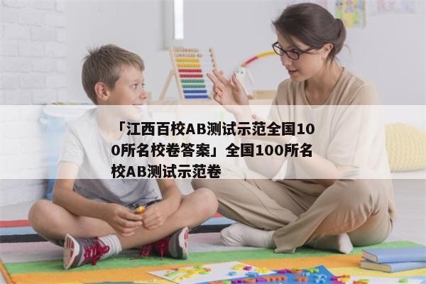 「江西百校AB测试示范全国100所名校卷答案」全国100所名校AB测试示范卷