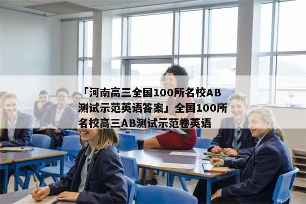 「河南高三全国100所名校AB测试示范英语答案」全国100所名校高三AB测试示范卷英语