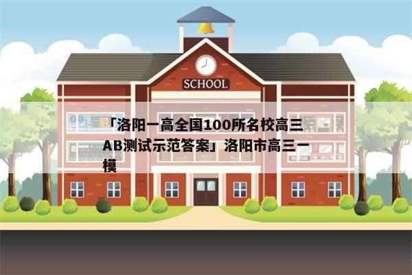 「洛阳一高全国100所名校高三AB测试示范答案」洛阳市高三一模