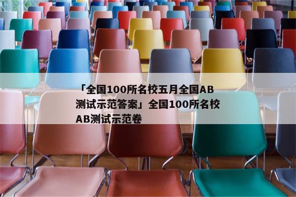 「全国100所名校五月全国AB测试示范答案」全国100所名校AB测试示范卷