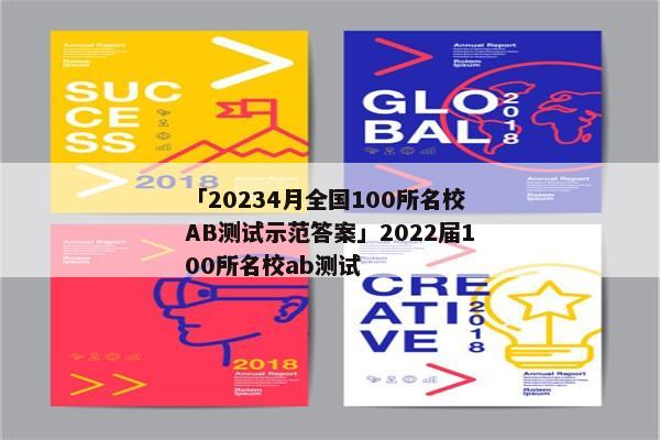 「20234月全国100所名校AB测试示范答案」2022届100所名校ab测试
