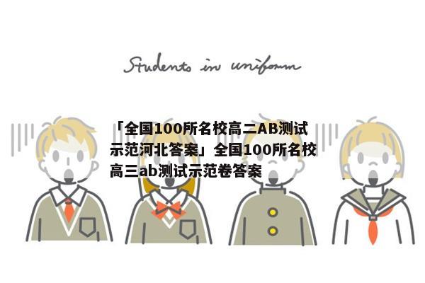 「全国100所名校高二AB测试示范河北答案」全国100所名校高三ab测试示范卷答案