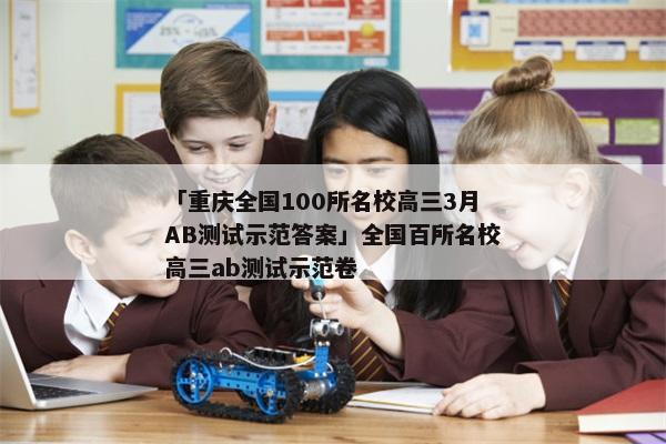 「重庆全国100所名校高三3月AB测试示范答案」全国百所名校高三ab测试示范卷