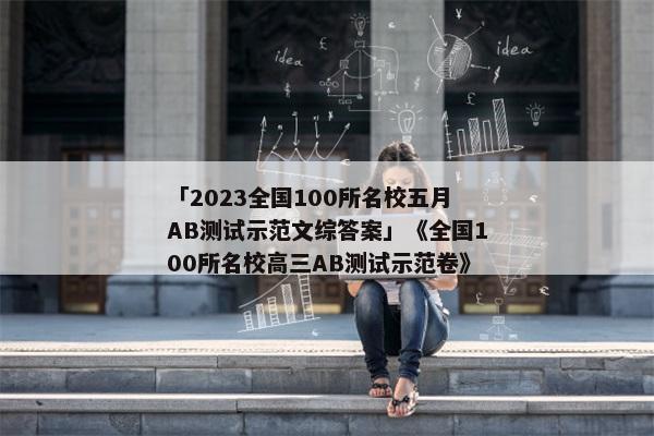 「2023全国100所名校五月AB测试示范文综答案」《全国100所名校高三AB测试示范卷》