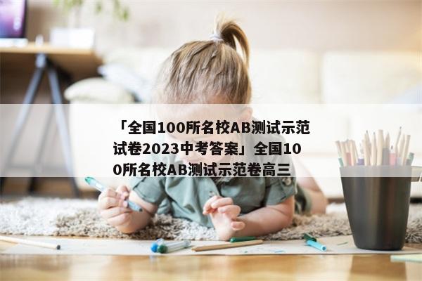 「全国100所名校AB测试示范试卷2023中考答案」全国100所名校AB测试示范卷高三