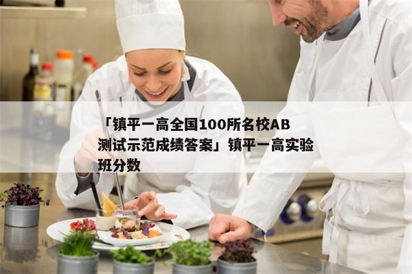 「镇平一高全国100所名校AB测试示范成绩答案」镇平一高实验班分数