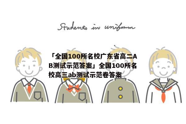 「全国100所名校广东省高二AB测试示范答案」全国100所名校高三ab测试示范卷答案