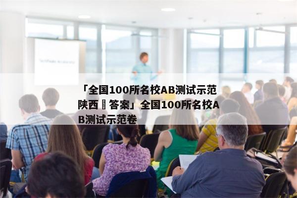 「全国100所名校AB测试示范陕西巻答案」全国100所名校AB测试示范卷