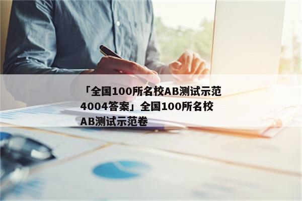 「全国100所名校AB测试示范4004答案」全国100所名校AB测试示范卷