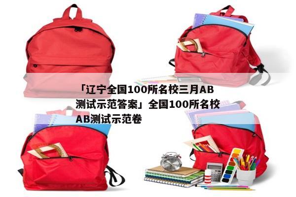 「辽宁全国100所名校三月AB测试示范答案」全国100所名校AB测试示范卷