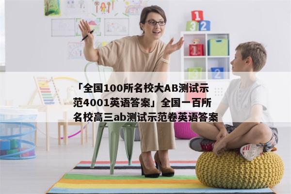 「全国100所名校大AB测试示范4001英语答案」全国一百所名校高三ab测试示范卷英语答案