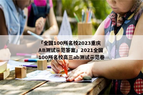 「全国100所名校2023重庆AB测试示范答案」2021全国100所名校高三ab测试示范卷
