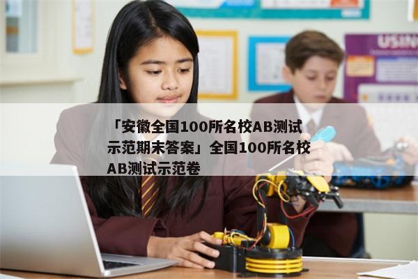 「安徽全国100所名校AB测试示范期末答案」全国100所名校AB测试示范卷