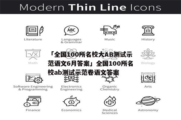 「全国100所名校大AB测试示范语文6月答案」全国100所名校ab测试示范卷语文答案