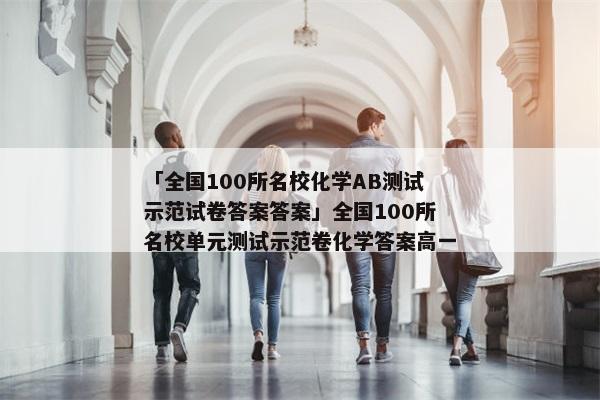 「全国100所名校化学AB测试示范试卷答案答案」全国100所名校单元测试示范卷化学答案高一