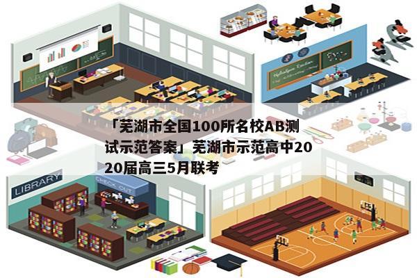 「芜湖市全国100所名校AB测试示范答案」芜湖市示范高中2020届高三5月联考