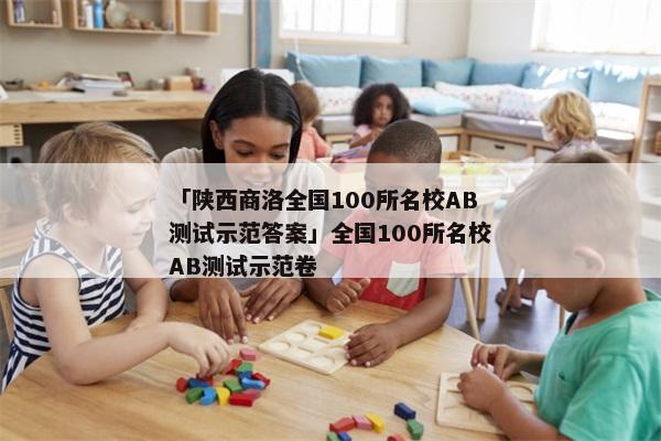 「陕西商洛全国100所名校AB测试示范答案」全国100所名校AB测试示范卷