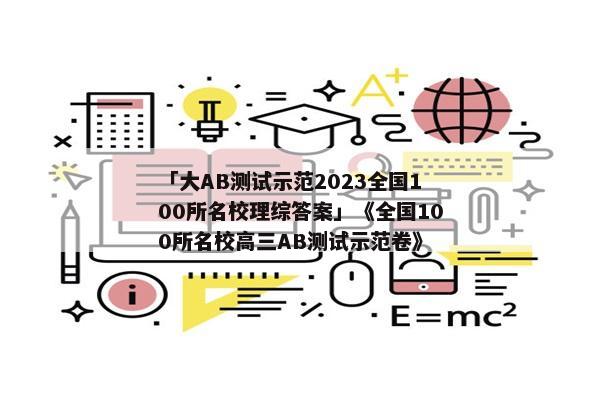 「大AB测试示范2023全国100所名校理综答案」《全国100所名校高三AB测试示范卷》