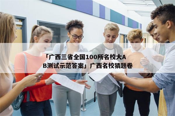 「广西三省全国100所名校大AB测试示范答案」广西名校猜题卷