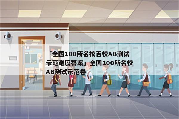 「全国100所名校百校AB测试示范难度答案」全国100所名校AB测试示范卷