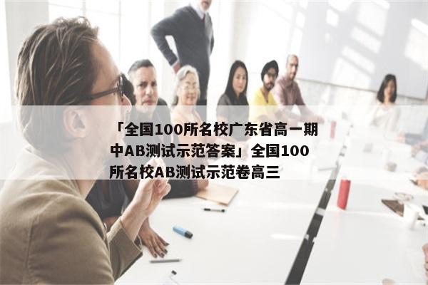 「全国100所名校广东省高一期中AB测试示范答案」全国100所名校AB测试示范卷高三