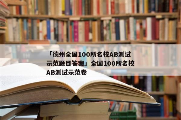 「德州全国100所名校AB测试示范题目答案」全国100所名校AB测试示范卷