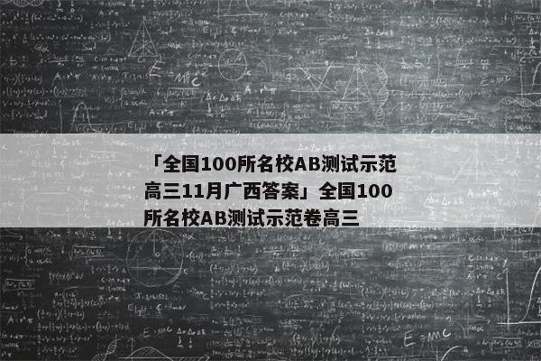 「全国100所名校AB测试示范高三11月广西答案」全国100所名校AB测试示范卷高三