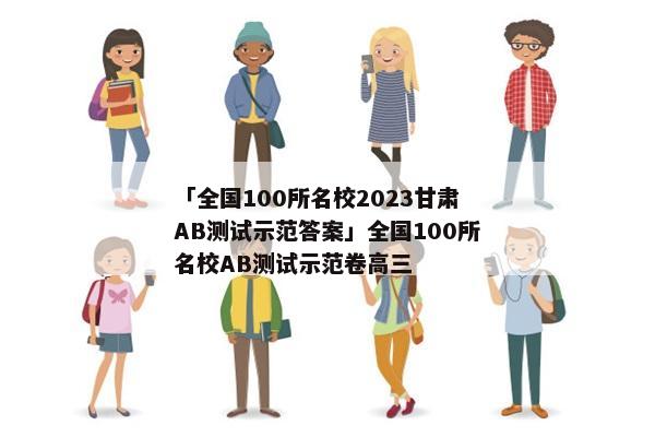 「全国100所名校2023甘肃AB测试示范答案」全国100所名校AB测试示范卷高三