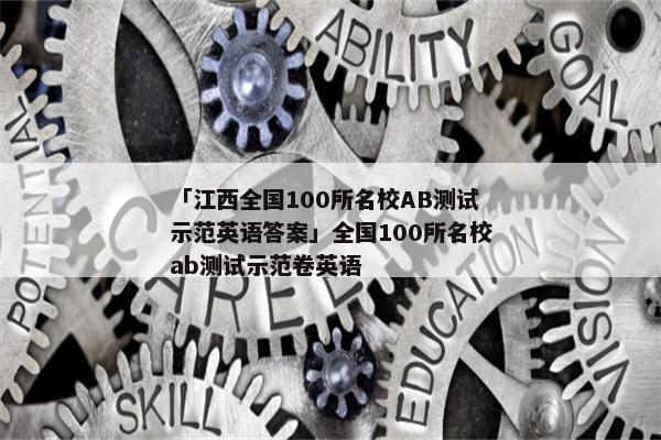 「江西全国100所名校AB测试示范英语答案」全国100所名校ab测试示范卷英语
