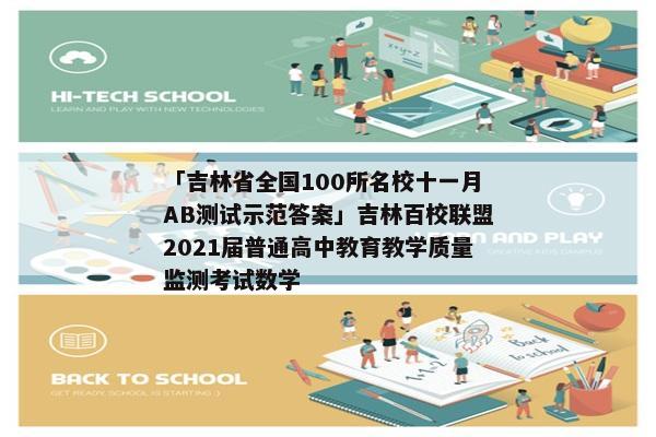 「吉林省全国100所名校十一月AB测试示范答案」吉林百校联盟2021届普通高中教育教学质量监测考试数学