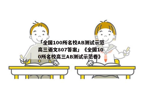 「全国100所名校AB测试示范高三语文807答案」《全国100所名校高三AB测试示范卷》