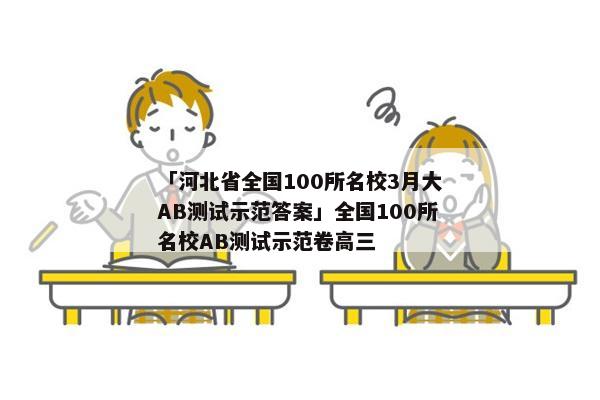 「河北省全国100所名校3月大AB测试示范答案」全国100所名校AB测试示范卷高三