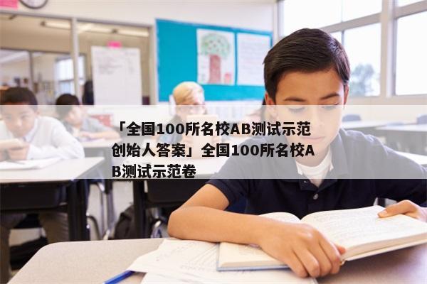 「全国100所名校AB测试示范创始人答案」全国100所名校AB测试示范卷