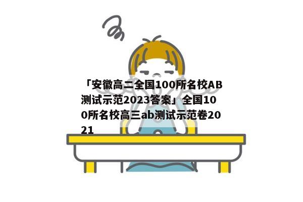 「安徽高二全国100所名校AB测试示范2023答案」全国100所名校高三ab测试示范卷2021