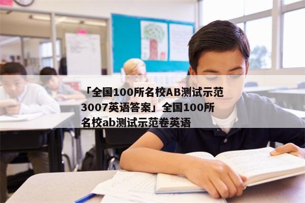 「全国100所名校AB测试示范3007英语答案」全国100所名校ab测试示范卷英语