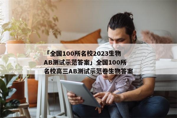 「全国100所名校2023生物AB测试示范答案」全国100所名校高三AB测试示范卷生物答案