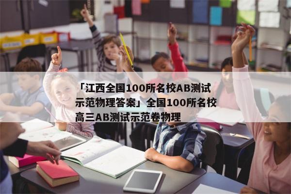 「江西全国100所名校AB测试示范物理答案」全国100所名校高三AB测试示范卷物理