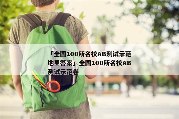 「全国100所名校AB测试示范地里答案」全国100所名校AB测试示范卷