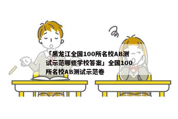 「黑龙江全国100所名校AB测试示范哪些学校答案」全国100所名校AB测试示范卷