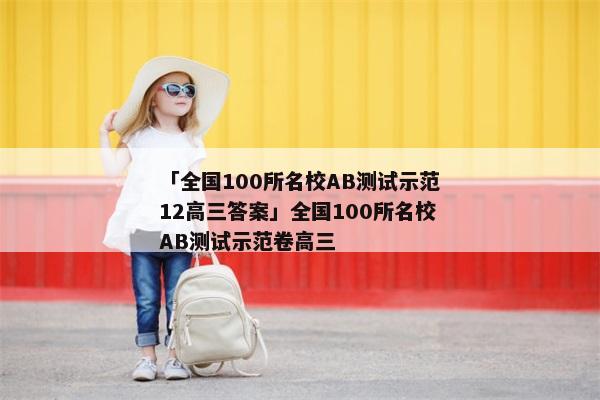 「全国100所名校AB测试示范12高三答案」全国100所名校AB测试示范卷高三