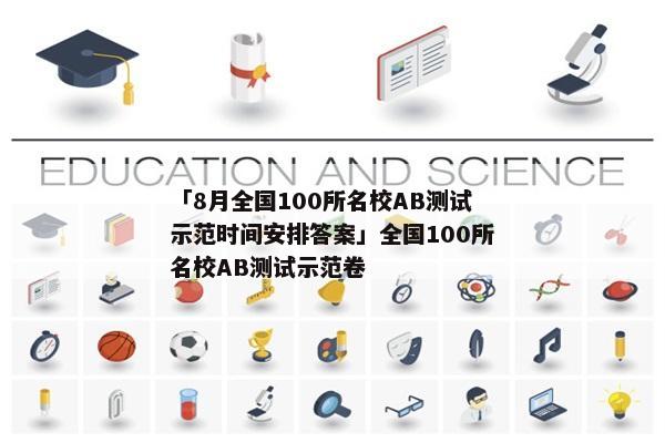 「8月全国100所名校AB测试示范时间安排答案」全国100所名校AB测试示范卷